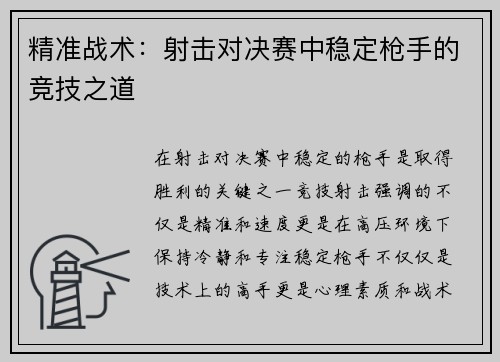 精准战术：射击对决赛中稳定枪手的竞技之道