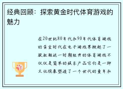 经典回顾：探索黄金时代体育游戏的魅力