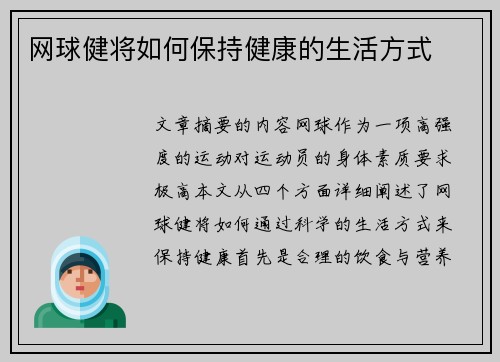 网球健将如何保持健康的生活方式