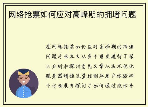 网络抢票如何应对高峰期的拥堵问题