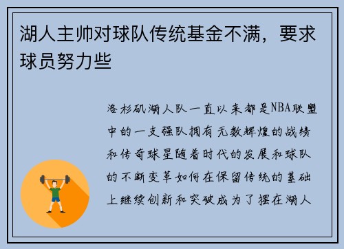 湖人主帅对球队传统基金不满，要求球员努力些