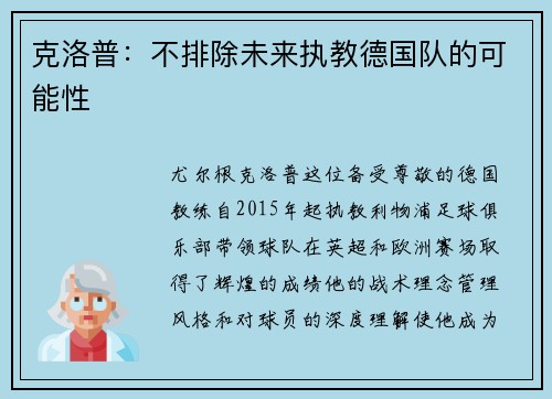 克洛普：不排除未来执教德国队的可能性