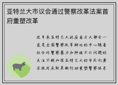 亚特兰大市议会通过警察改革法案首府重塑改革