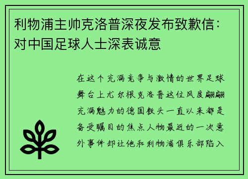 利物浦主帅克洛普深夜发布致歉信：对中国足球人士深表诚意