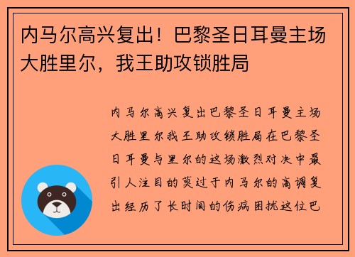 内马尔高兴复出！巴黎圣日耳曼主场大胜里尔，我王助攻锁胜局