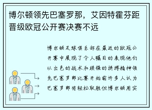 博尔顿领先巴塞罗那，艾因特霍芬距晋级欧冠公开赛决赛不远