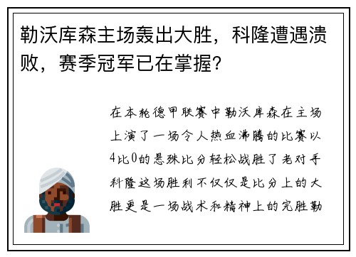 勒沃库森主场轰出大胜，科隆遭遇溃败，赛季冠军已在掌握？