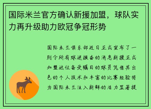 国际米兰官方确认新援加盟，球队实力再升级助力欧冠争冠形势