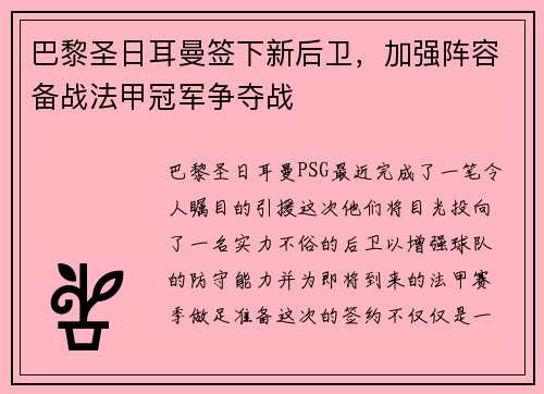 巴黎圣日耳曼签下新后卫，加强阵容备战法甲冠军争夺战