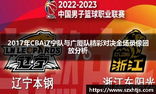 2017年CBA辽宁队与广厦队精彩对决全场录像回放分析
