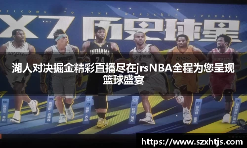 湖人对决掘金精彩直播尽在jrsNBA全程为您呈现篮球盛宴