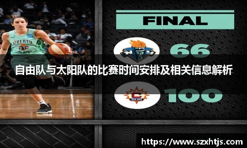 自由队与太阳队的比赛时间安排及相关信息解析