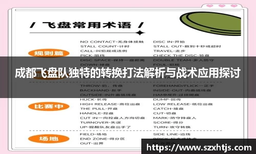 成都飞盘队独特的转换打法解析与战术应用探讨
