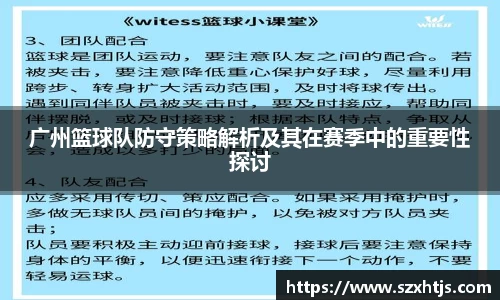 广州篮球队防守策略解析及其在赛季中的重要性探讨